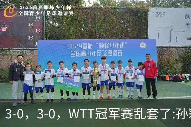 3-0，3-0，WTT冠军赛乱套了:孙颖莎制造惨案，林诗栋超级大逆转！