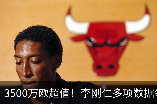 3500万欧超值！李刚仁多项数据领跑马竞，成西蒙尼麾下进攻核心