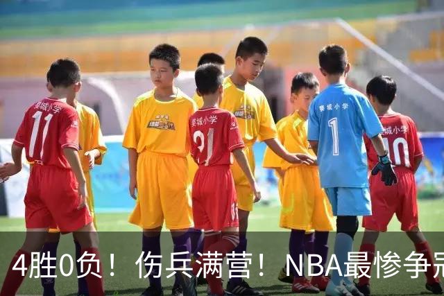 4胜0负！伤兵满营！NBA最惨争冠球队诞生，普总表态威少