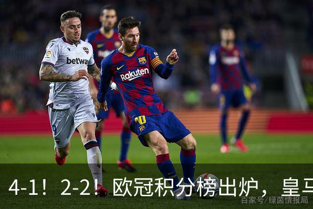 4-1！2-2！欧冠积分榜出炉，皇马连胜位居第四，阿森纳战平拜仁
