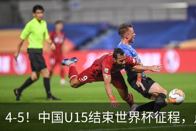 4-5！中国U15结束世界杯征程，点球输给土耳其，世界排名第50位