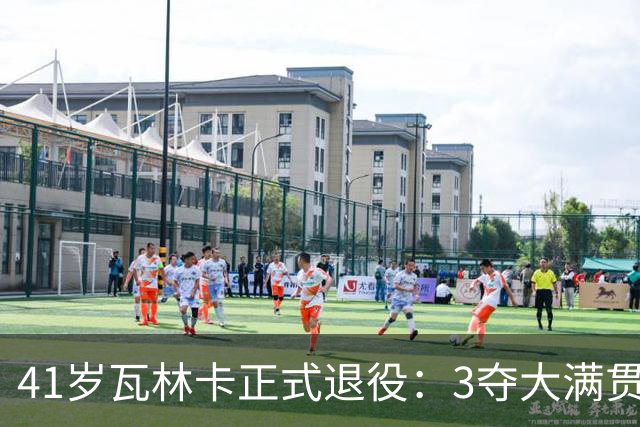 41岁瓦林卡正式退役：3夺大满贯冠军结束24年生涯 北京奥运男双夺金