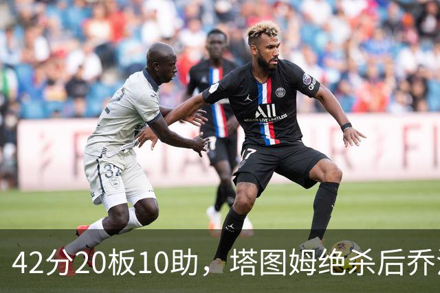 42分20板10助，塔图姆绝杀后乔治只说了一句MVP
