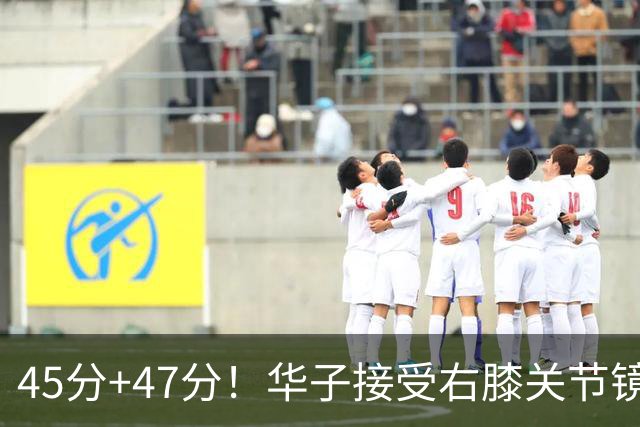 45分+47分！华子接受右膝关节镜手术，3.04亿美金超级顶薪没戏了