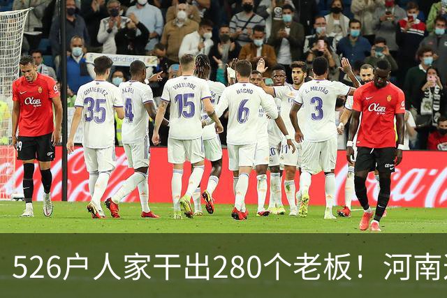 526户人家干出280个老板！河南这个村，吃掉全球三分之二市场
