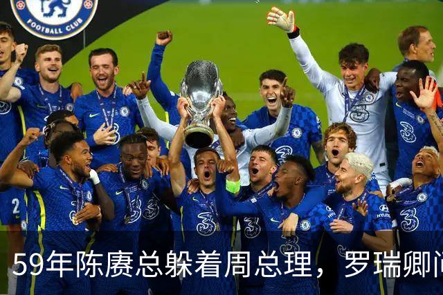 59年陈赓总躲着周总理，罗瑞卿问他为什么，陈赓的回答令人泪目