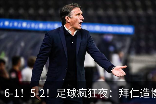 6-1！5-2！足球疯狂夜：拜仁造惨案，药厂让二追五，利物浦淘汰切尔西