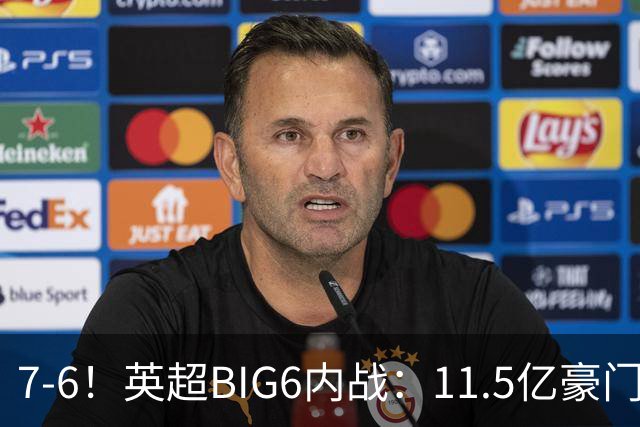 7-6！英超BIG6内战：11.5亿豪门豪取5连胜晋级八强 连续三次淘汰死敌