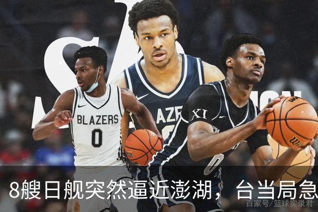 8艘日舰突然逼近澎湖，台当局急忙跪迎，大陆海警出动5000吨大舰