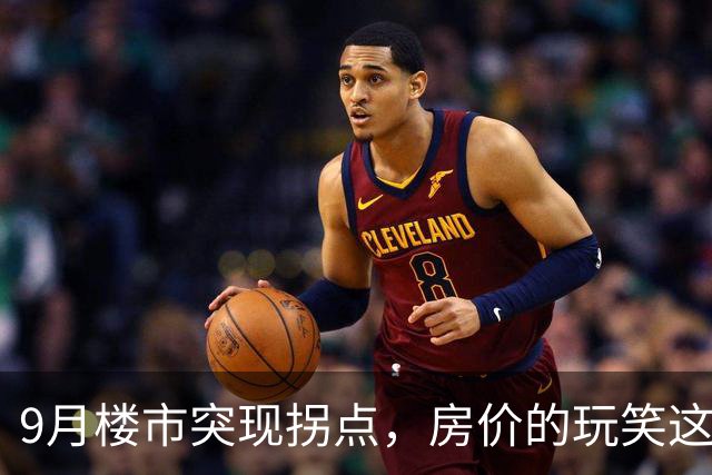 9月楼市突现拐点，房价的玩笑这次开大了！