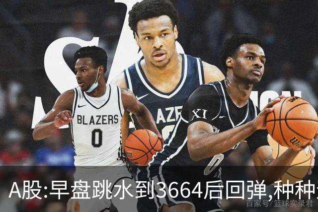 A股:早盘跳水到3664后回弹,种种迹象表明,A股要迎绝地反击行情吗?