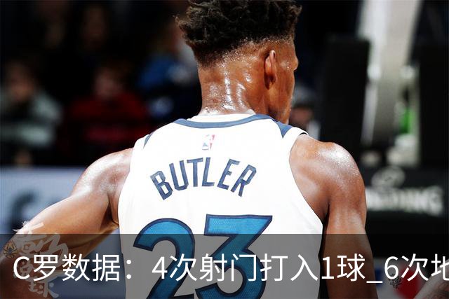 C罗数据：4次射门打入1球 6次地面对抗赢得5次