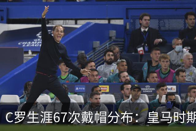 C罗生涯67次戴帽分布：皇马时期44次，葡萄牙10次