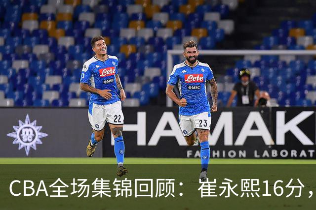 CBA全场集锦回顾：崔永熙16分，广东胜广厦取赛季首胜