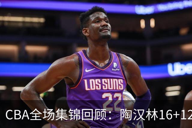 CBA全场集锦回顾：陶汉林16+12，山东力克天津