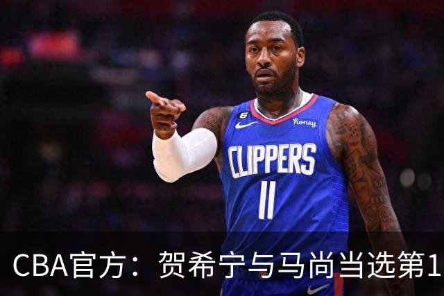 CBA官方：贺希宁与马尚当选第11周最佳球员