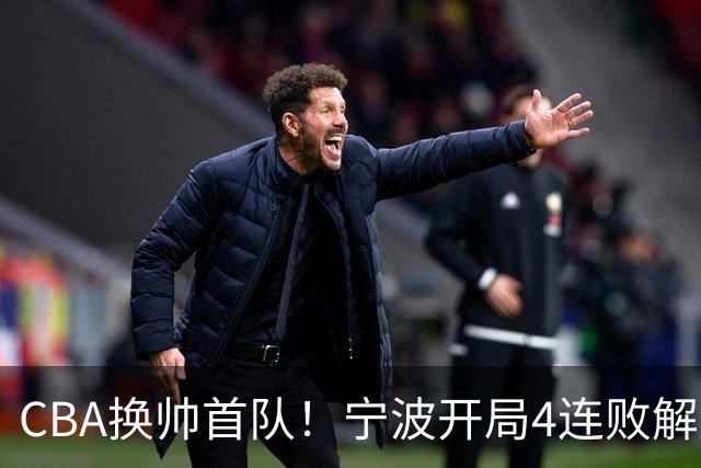 CBA换帅首队！宁波开局4连败解雇洋帅 助教许钟豪接任主教练
