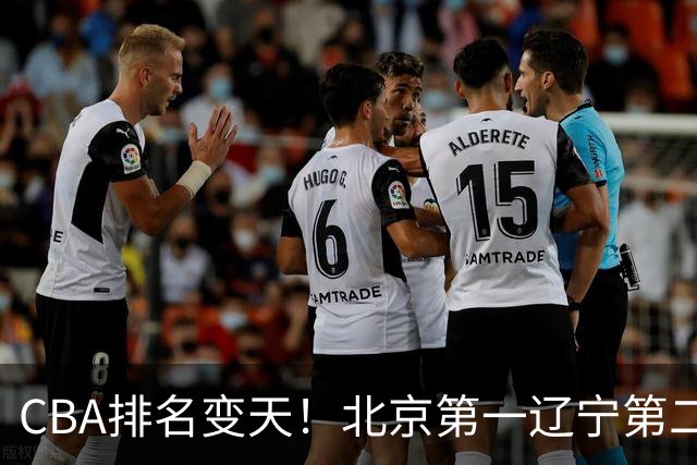 CBA排名变天！北京第一辽宁第二，广东山东连胜，山西第三新疆连败