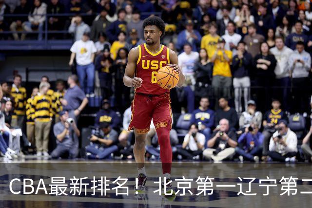CBA最新排名！北京第一辽宁第二，广东山东首胜，上海暴露问题！