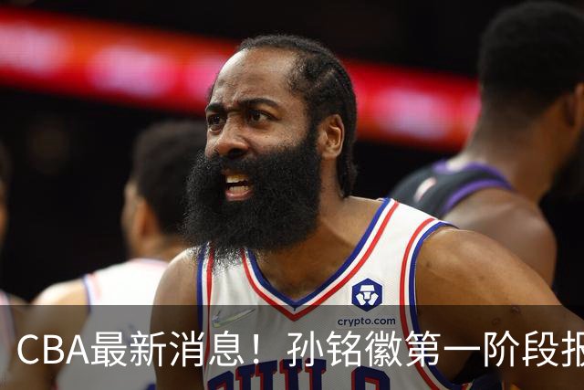 CBA最新消息！孙铭徽第一阶段报销，山东男篮新外援浮出水面