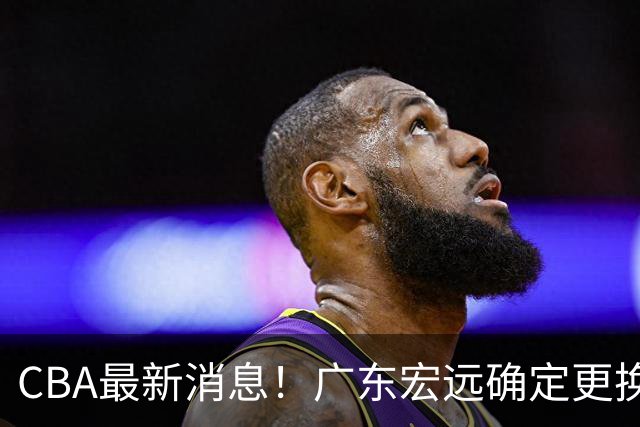 CBA最新消息！广东宏远确定更换外援，雷诺兹或加盟宁波富邦