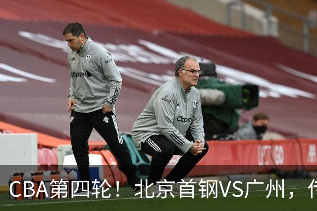 CBA第四轮！北京首钢VS广州，传来3利好和1坏消息，力拼4连胜