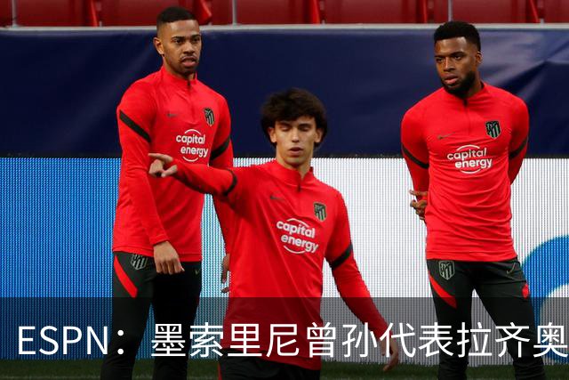 ESPN：墨索里尼曾孙代表拉齐奥打进生涯意甲首球