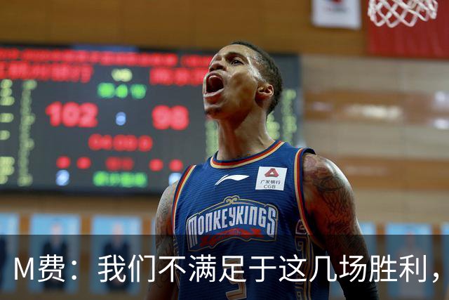 M费：我们不满足于这几场胜利，我相信我们还能踢得更好