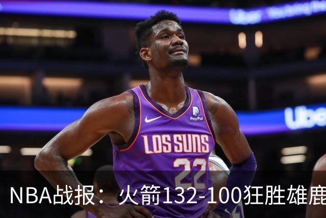 NBA战报：火箭132-100狂胜雄鹿取NBA5连胜，范弗利特24+6+5