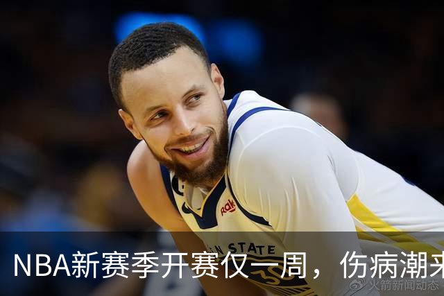 NBA新赛季开赛仅一周，伤病潮来袭：爱德华兹右膝手术，最长将缺席两个月，莱昂纳德左膝盖肿胀缺战数周，10余名球员伤停