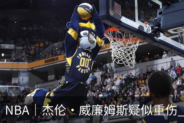 NBA｜杰伦•威廉姆斯疑似重伤 亚历山大蒙头哭泣
