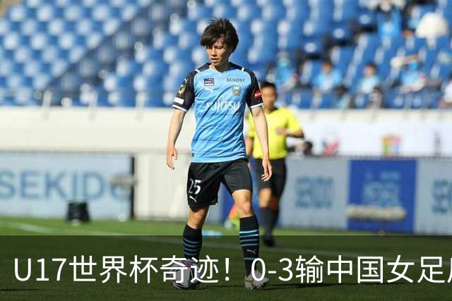 U17世界杯奇迹！0-3输中国女足后，肯尼亚凭1个净胜球压线晋级