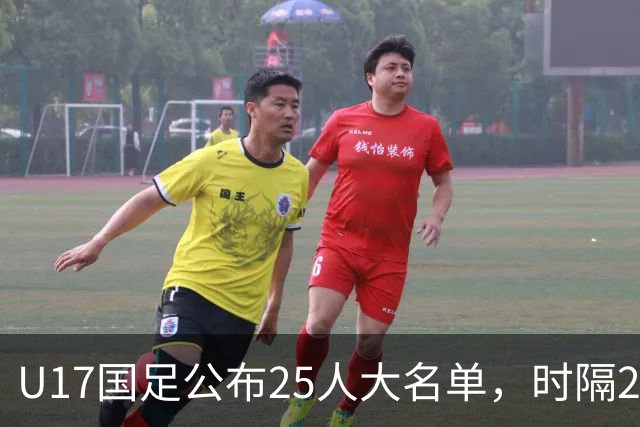 U17国足公布25人大名单，时隔21年将再战世少赛
