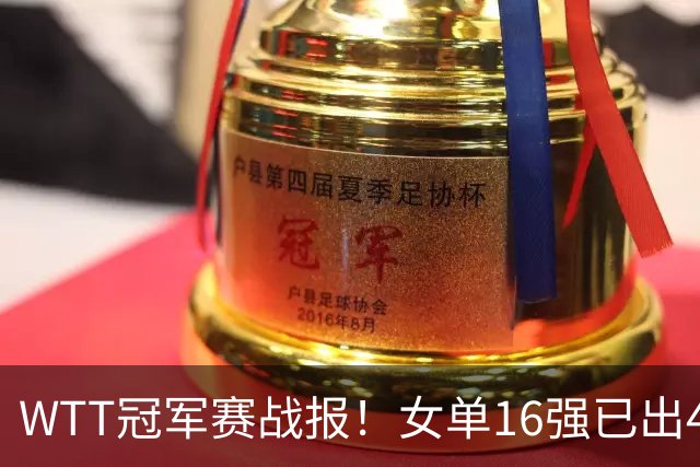 WTT冠军赛战报！女单16强已出4席，莎莎剃光头，世界亚军爆冷出局