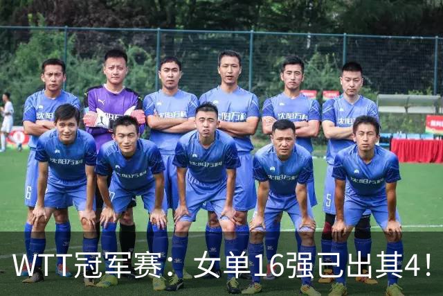 WTT冠军赛：女单16强已出其4！斯佐科斯轰3-0晋级迎战早田希娜