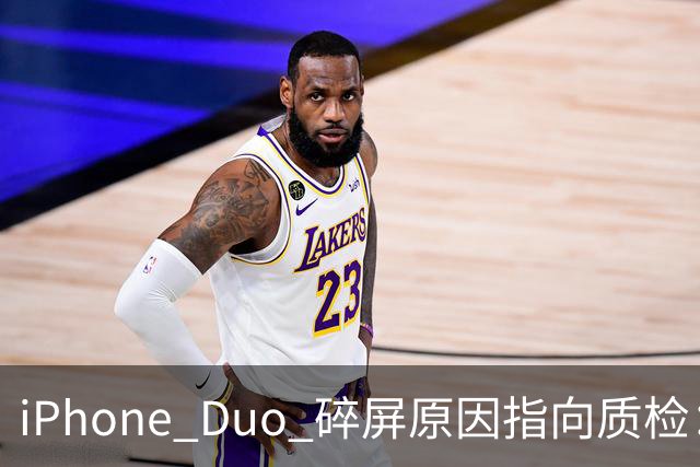 iPhone Duo 碎屏原因指向质检：富士康员工曝苹果为保供应放行瑕疵屏，产线已紧急换料